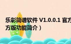 乐彰简谱软件 V1.0.0.1 官方版（乐彰简谱软件 V1.0.0.1 官方版功能简介）