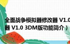 全面战争模拟器修改器 V1.0 3DM版（全面战争模拟器修改器 V1.0 3DM版功能简介）