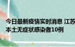 今日最新疫情实时消息 江苏11月5日新增本土确诊病例2例、本土无症状感染者10例