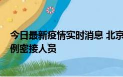 今日最新疫情实时消息 北京东城新增感染者1名，为确诊病例密接人员