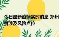 今日最新疫情实时消息 郑州通报新增确诊病例和无症状感染者涉及风险点位