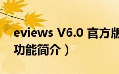 eviews V6.0 官方版（eviews V6.0 官方版功能简介）