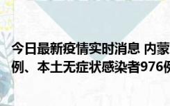 今日最新疫情实时消息 内蒙古11月6日新增本土确诊病例57例、本土无症状感染者976例