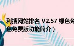 利搜网站排名 V2.57 绿色免费版（利搜网站排名 V2.57 绿色免费版功能简介）