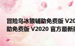 冒险岛冰狼辅助免费版 V2020 官方最新版（冒险岛冰狼辅助免费版 V2020 官方最新版功能简介）