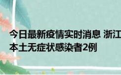 今日最新疫情实时消息 浙江11月5日新增本土确诊病例1例、本土无症状感染者2例