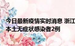 今日最新疫情实时消息 浙江11月5日新增本土确诊病例1例、本土无症状感染者2例