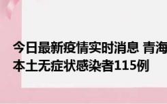 今日最新疫情实时消息 青海11月6日新增本土确诊病例3例、本土无症状感染者115例