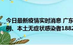 今日最新疫情实时消息 广东11月6日新增本土确诊病例224例、本土无症状感染者1882例