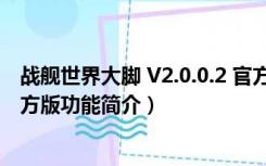 战舰世界大脚 V2.0.0.2 官方版（战舰世界大脚 V2.0.0.2 官方版功能简介）