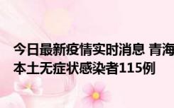 今日最新疫情实时消息 青海11月6日新增本土确诊病例3例、本土无症状感染者115例