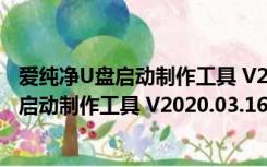 爱纯净U盘启动制作工具 V2020.03.16 最新版（爱纯净U盘启动制作工具 V2020.03.16 最新版功能简介）