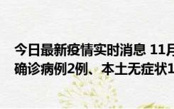 今日最新疫情实时消息 11月7日0时至12时青岛市新增本土确诊病例2例、本土无症状11例