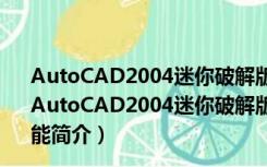 AutoCAD2004迷你破解版 Win7 32/64位 中文免安装版（AutoCAD2004迷你破解版 Win7 32/64位 中文免安装版功能简介）