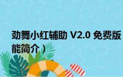 劲舞小红辅助 V2.0 免费版（劲舞小红辅助 V2.0 免费版功能简介）