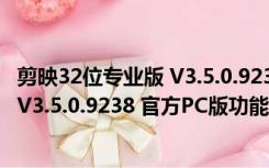 剪映32位专业版 V3.5.0.9238 官方PC版（剪映32位专业版 V3.5.0.9238 官方PC版功能简介）