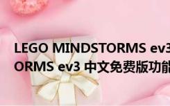 LEGO MINDSTORMS ev3 中文免费版（LEGO MINDSTORMS ev3 中文免费版功能简介）