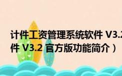 计件工资管理系统软件 V3.2 官方版（计件工资管理系统软件 V3.2 官方版功能简介）