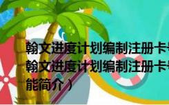 翰文进度计划编制注册卡号生成器 32/64位 绿色免费版（翰文进度计划编制注册卡号生成器 32/64位 绿色免费版功能简介）