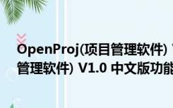 OpenProj(项目管理软件) V1.0 中文版（OpenProj(项目管理软件) V1.0 中文版功能简介）