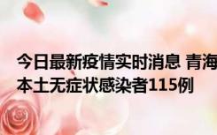 今日最新疫情实时消息 青海11月6日新增本土确诊病例3例、本土无症状感染者115例