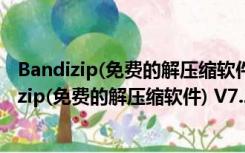 Bandizip(免费的解压缩软件) V7.20.2 官方正式版（Bandizip(免费的解压缩软件) V7.20.2 官方正式版功能简介）