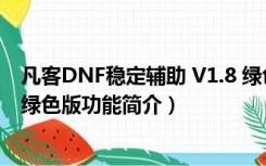 凡客DNF稳定辅助 V1.8 绿色版（凡客DNF稳定辅助 V1.8 绿色版功能简介）