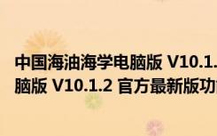 中国海油海学电脑版 V10.1.2 官方最新版（中国海油海学电脑版 V10.1.2 官方最新版功能简介）