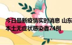 今日最新疫情实时消息 山东11月6日新增本土确诊病例5例、本土无症状感染者74例