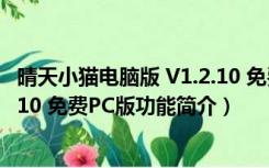 晴天小猫电脑版 V1.2.10 免费PC版（晴天小猫电脑版 V1.2.10 免费PC版功能简介）