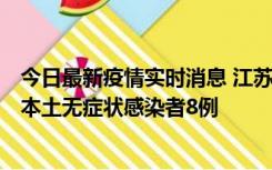 今日最新疫情实时消息 江苏11月6日新增本土确诊病例1例、本土无症状感染者8例