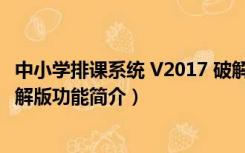 中小学排课系统 V2017 破解版（中小学排课系统 V2017 破解版功能简介）