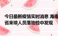 今日最新疫情实时消息 海南海口市新增1例确诊病例，在外省来琼人员落地检中发现