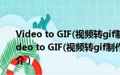 Video to GIF(视频转gif制作软件) V2.0.2 绿色最新版（Video to GIF(视频转gif制作软件) V2.0.2 绿色最新版功能简介）