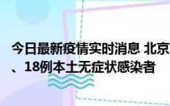 今日最新疫情实时消息 北京11月6日新增41例本土确诊病例、18例本土无症状感染者