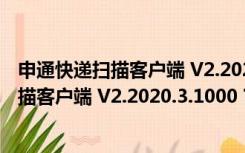 申通快递扫描客户端 V2.2020.3.1000 官方版（申通快递扫描客户端 V2.2020.3.1000 官方版功能简介）