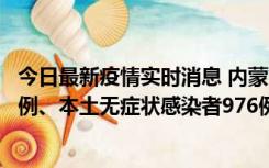 今日最新疫情实时消息 内蒙古11月6日新增本土确诊病例57例、本土无症状感染者976例