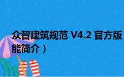 众智建筑规范 V4.2 官方版（众智建筑规范 V4.2 官方版功能简介）