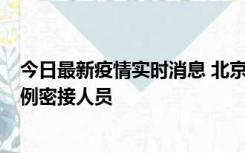 今日最新疫情实时消息 北京东城新增感染者1名，为确诊病例密接人员