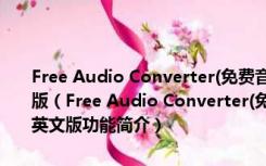 Free Audio Converter(免费音频转换软件) V5.0.52.1122 官方英文版（Free Audio Converter(免费音频转换软件) V5.0.52.1122 官方英文版功能简介）