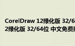 CorelDraw 12绿化版 32/64位 中文免费版（CorelDraw 12绿化版 32/64位 中文免费版功能简介）