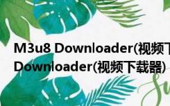 M3u8 Downloader(视频下载器) V0.1.1 官方版（M3u8 Downloader(视频下载器) V0.1.1 官方版功能简介）