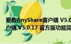 爱数AnyShare客户端 V5.0.17 官方版（爱数AnyShare客户端 V5.0.17 官方版功能简介）