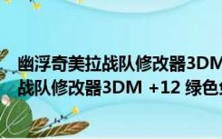 幽浮奇美拉战队修改器3DM +12 绿色免费版（幽浮奇美拉战队修改器3DM +12 绿色免费版功能简介）