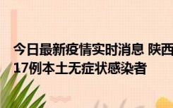 今日最新疫情实时消息 陕西11月6日新增7例本土确诊病例、17例本土无症状感染者