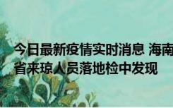 今日最新疫情实时消息 海南海口市新增1例确诊病例，在外省来琼人员落地检中发现