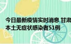 今日最新疫情实时消息 甘肃11月6日新增本土确诊病例2例、本土无症状感染者51例