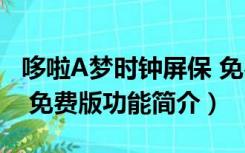 哆啦A梦时钟屏保 免费版（哆啦A梦时钟屏保 免费版功能简介）