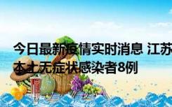 今日最新疫情实时消息 江苏11月6日新增本土确诊病例1例、本土无症状感染者8例