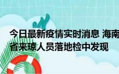 今日最新疫情实时消息 海南海口市新增1例确诊病例，在外省来琼人员落地检中发现